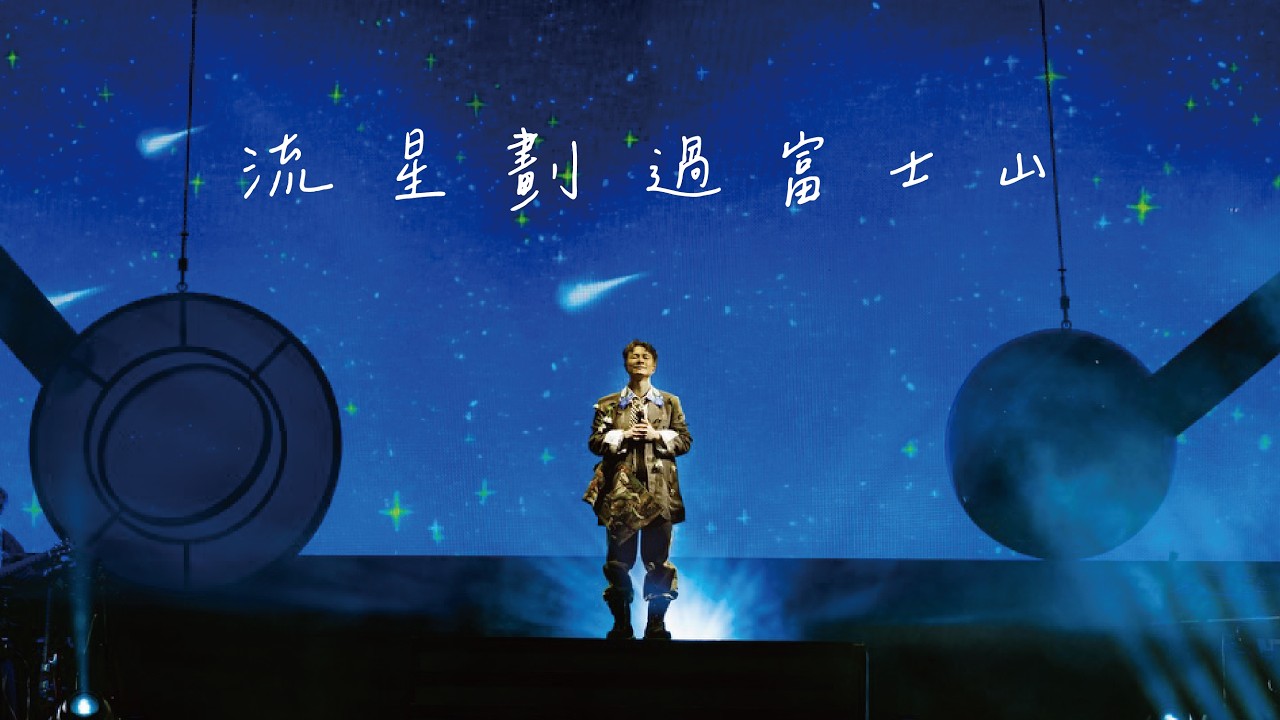 【LIVE】 陳健安 On Chan - 流星劃過富士山