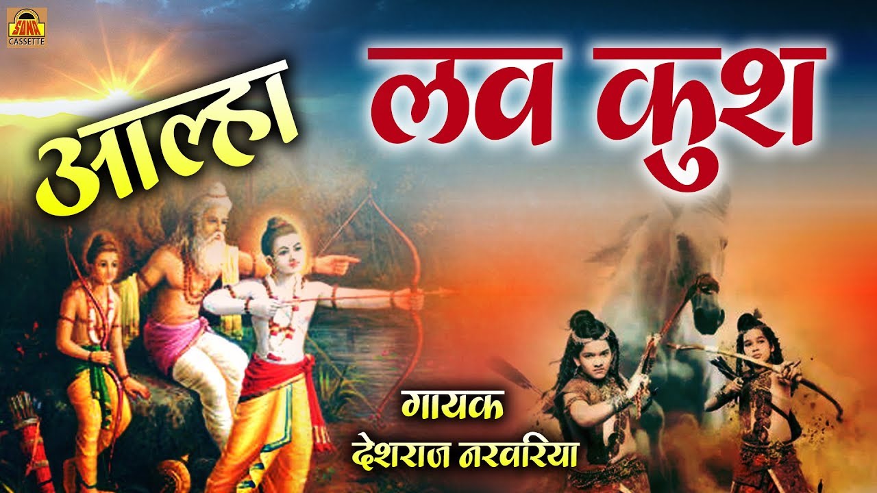 बुंदेलखंडी लव कुश आल्हा | गिरे नहीं अभी दूध के दाँत | Love Kush Alha | Deshraj Narvariya