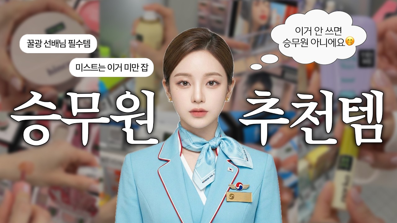 승무원 파우치 대신 올리브영 추천템 탈탈 털어옴✈️ (어피 꿀팁 꿀템, 기내 미스트, 꿀광 쿠션, 존예 립 블러셔, 입냄새 구강템, 3통째 쓰는 촉촉한 선크림 추천)