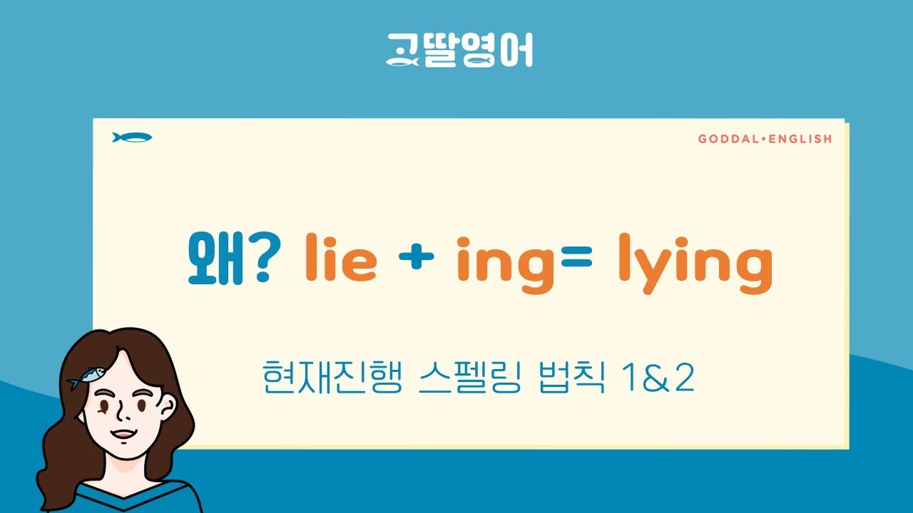 [27] 2권 Unit11 진행시제 만들 때 동사에 ing 붙이는 방법!