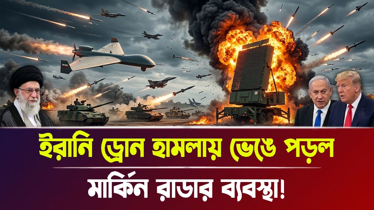 ইরানি ড্রো'ন হা'ম'লায় ভে'ঙে পড়ল মার্কিন রা'ডার ব্যবস্থা! | Iran war, Breaking News | Bangla News