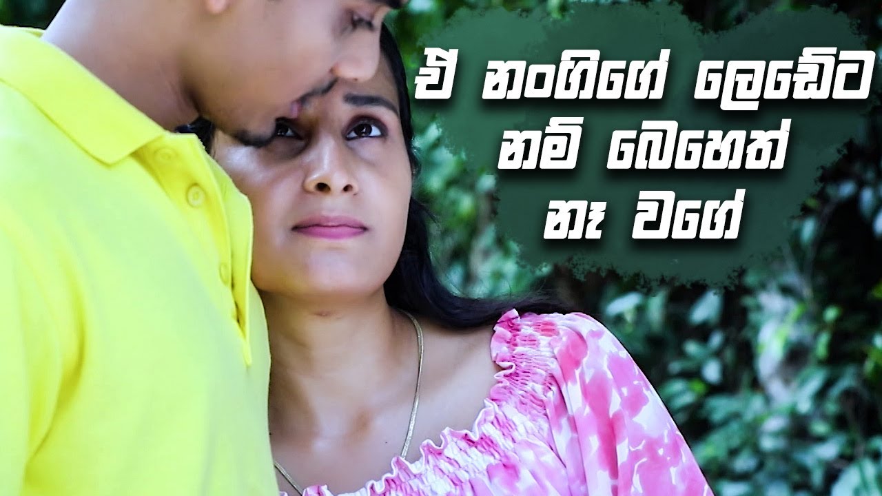 ඒ නංගිගේ ලෙඩේට නම් බෙහෙත් නෑ වගේ 😢