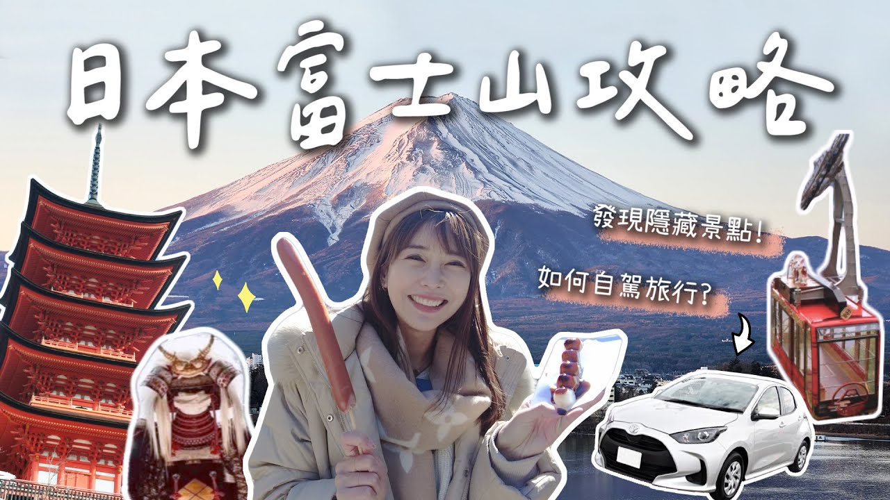 日本富士山攻略｜不走冤枉路行程推薦｜日本自駕分享｜淺間神社御守抽獎活動｜LEELI這一家