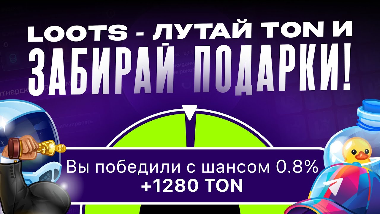 Забираю TON у других людей в Loots! #nft