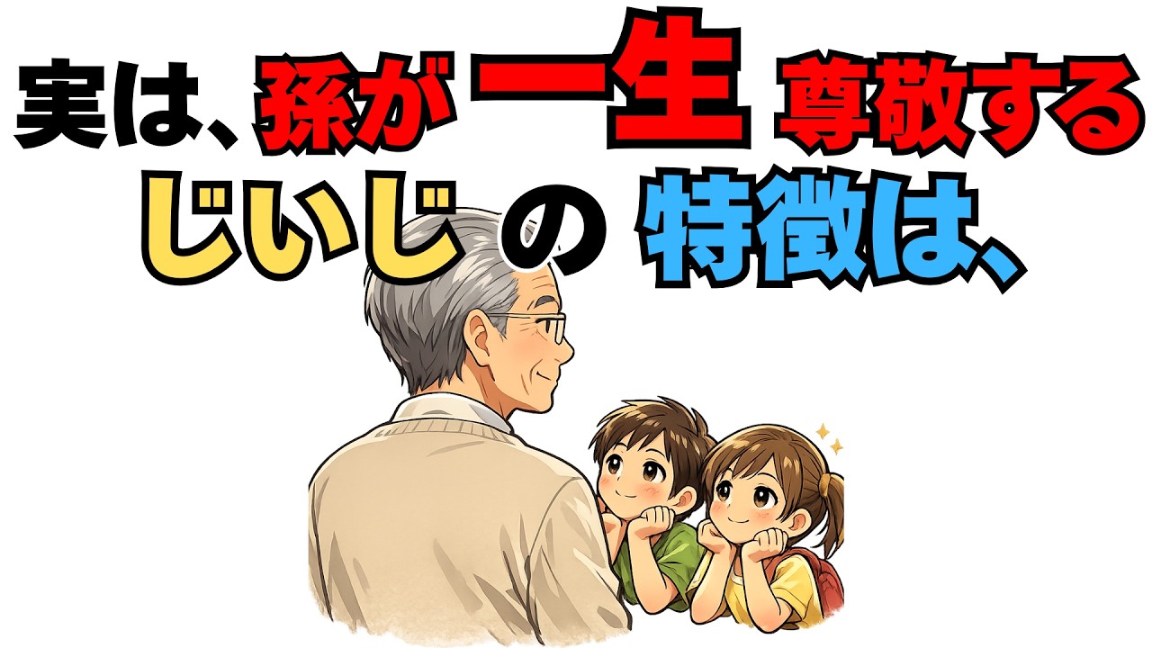 もっと早く知りたかった&hellip;孫に一生尊敬されるじいじの特徴10選