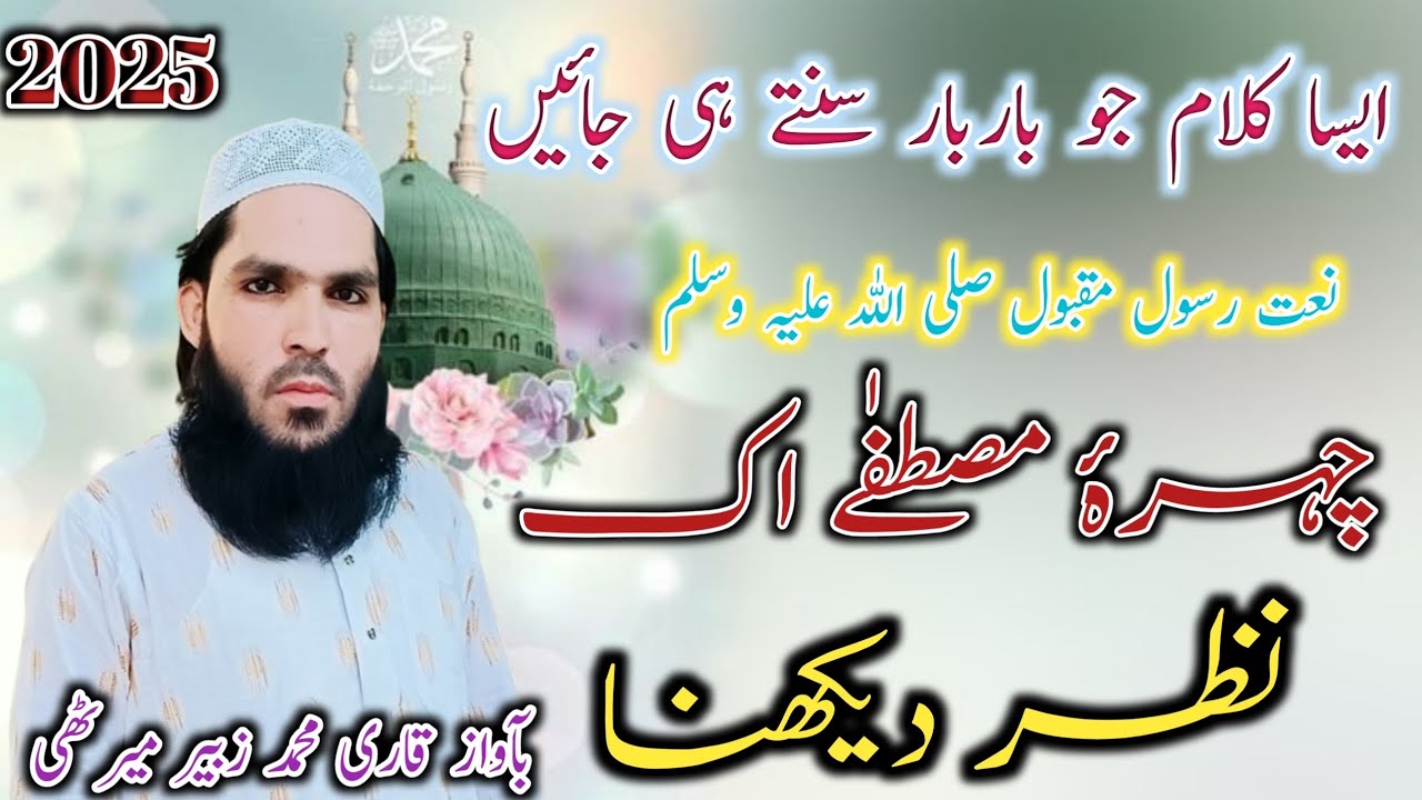 New herat Touching Naat 2025 !! Chehra e Mustafa ek nazar dekhna !! Qari Muhammad zubair Meerut 