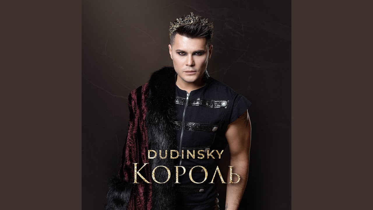 КОРОЛЬ