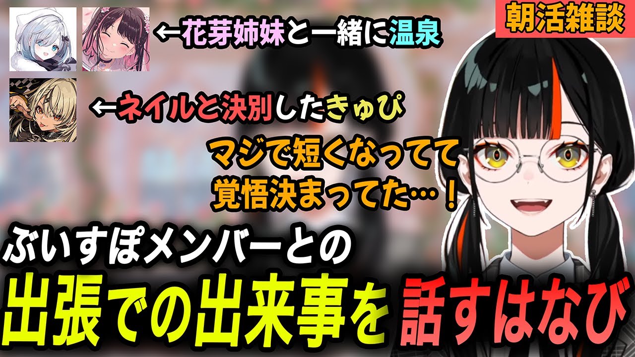 出張で花芽姉妹と温泉に行ったり、きゅぴ先輩に爪見せてもらった話をするはなび【蝶屋はなび/花芽なずな/神成きゅぴ/花芽すみれ/ぶいすぽっ！/切り抜き】