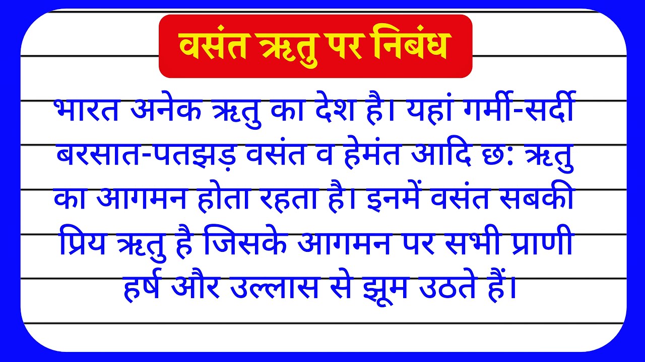 🌼 वसंत ऋतु पर निबंध हिंदी में | Essay on Vasant Ritu in Hindi for Students 🌿