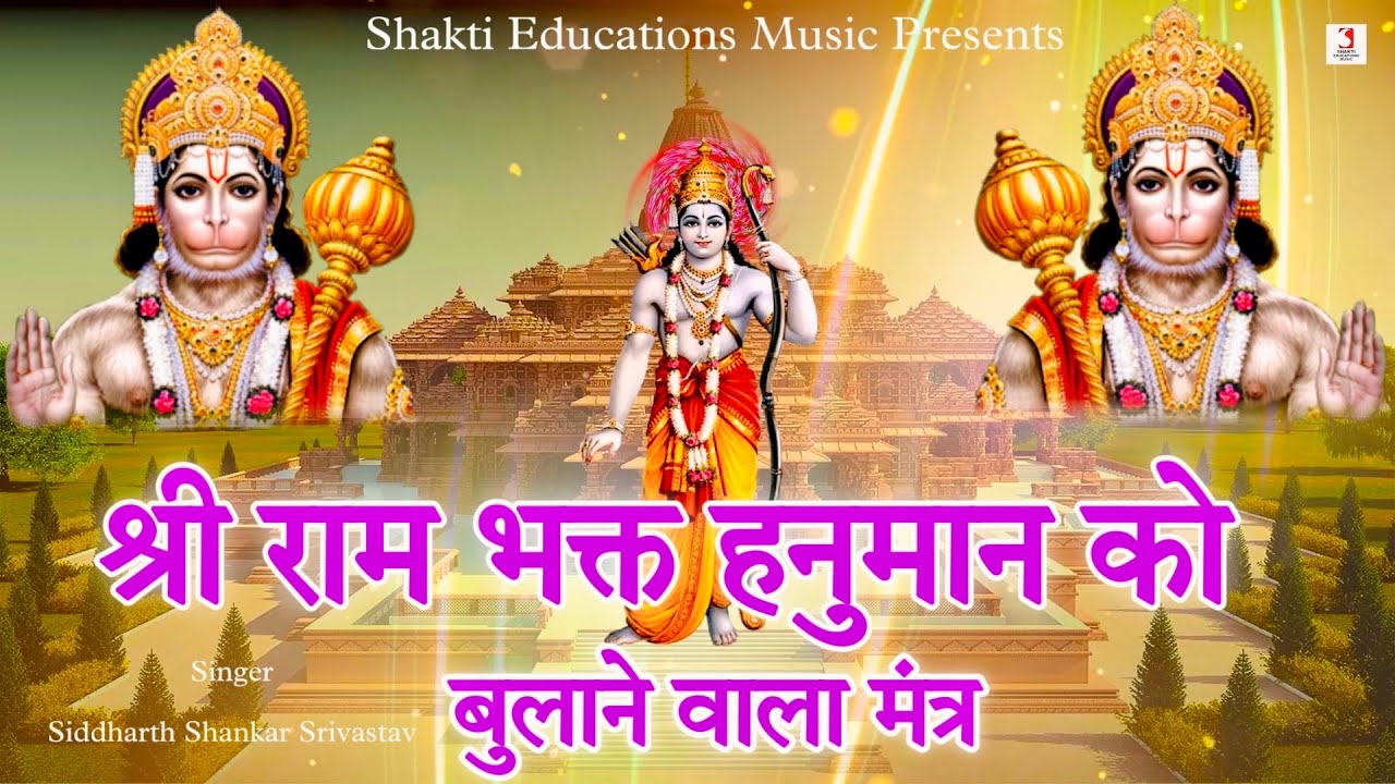 Shri Ram Bhakt Hanuman Ji Ko Bulane Wala Mantra 108 Times | Kaltantu Kaarecharanti Mantra Jap
