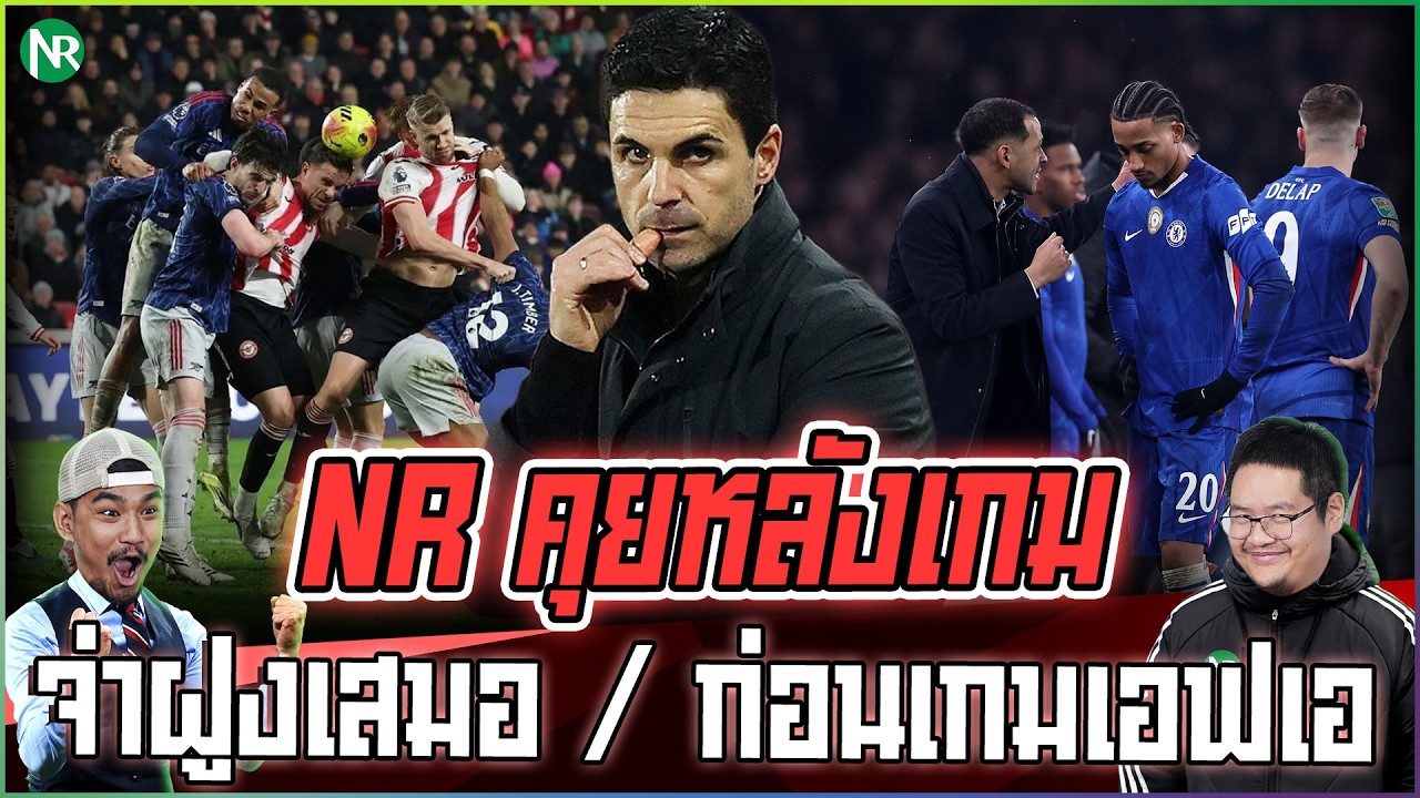 NR คุยหลังเกม : จ่าฝูงเสมอ 1-1 / ก่อนเกม FA CUP คืนนี้
