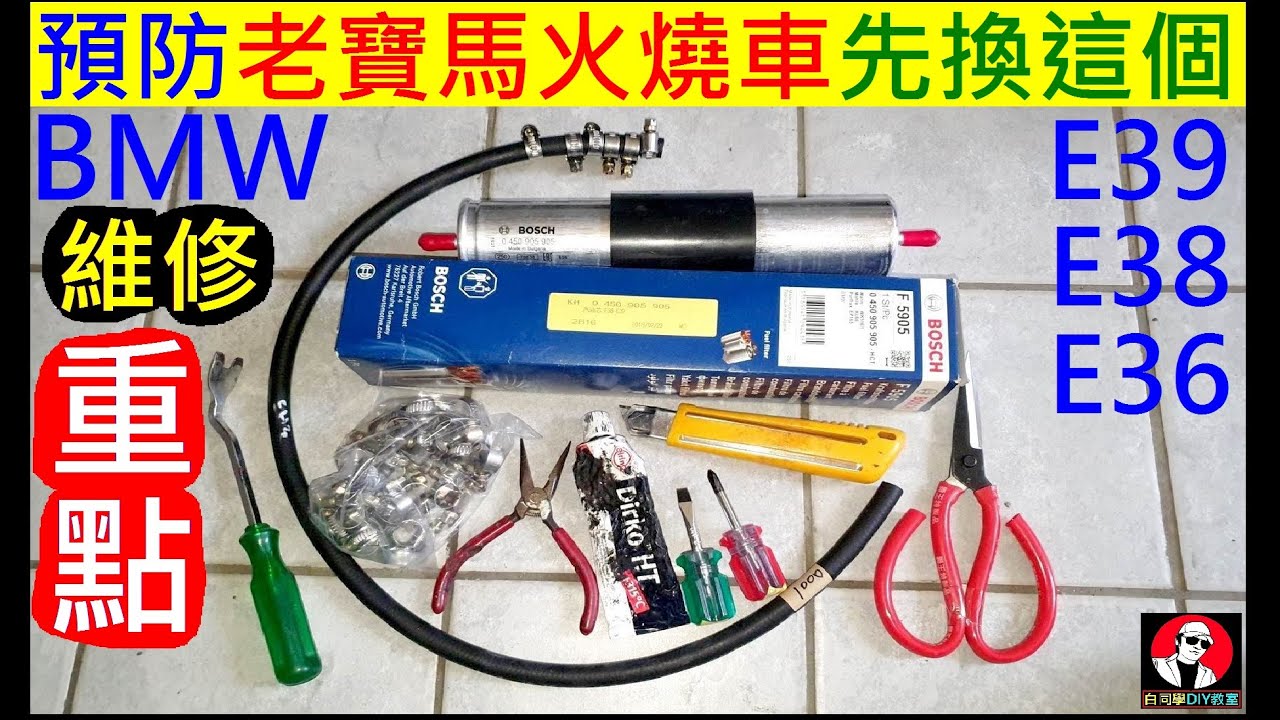預防老寶馬火燒車先換這個【BMW老車最危險地方預防維修】E39 gasoline filter replacement】白同學E39汽油濾芯漏油更換DIY。白同學DIY教室