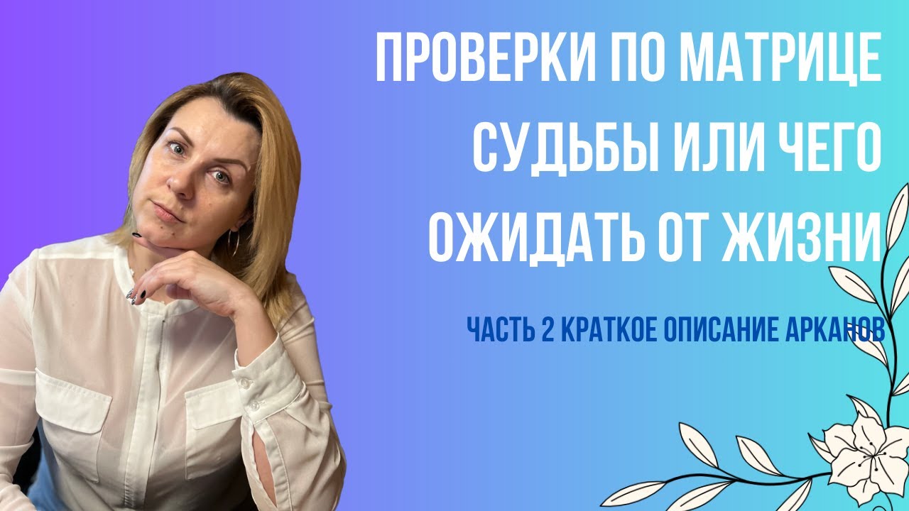 Точка Матрицы Судьбы которую невозможно вывести в абсолютный плюс часть 2