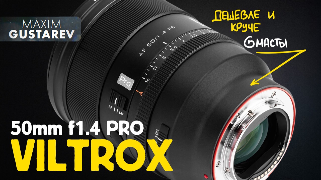 Viltrox 50mm f1.4 pro &ndash; замена g-мастеру?