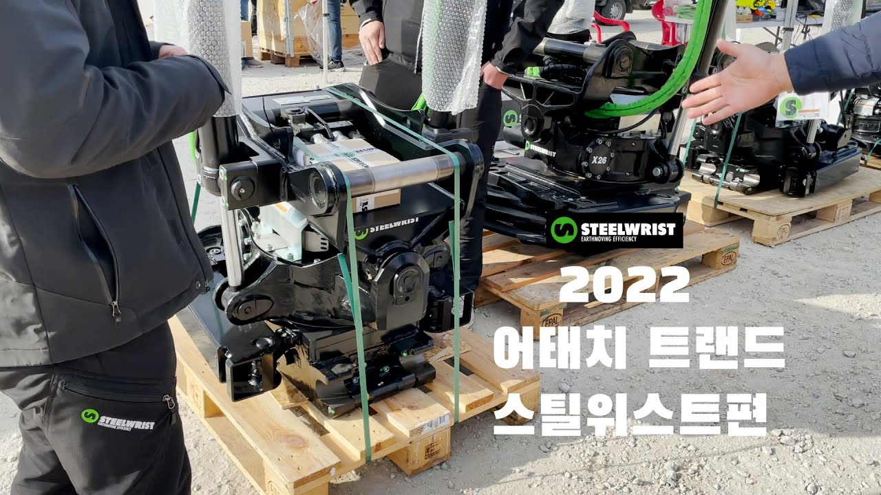 어태치먼트 트랜드 2022 스틸위스트 설명편(STEELWRIST)