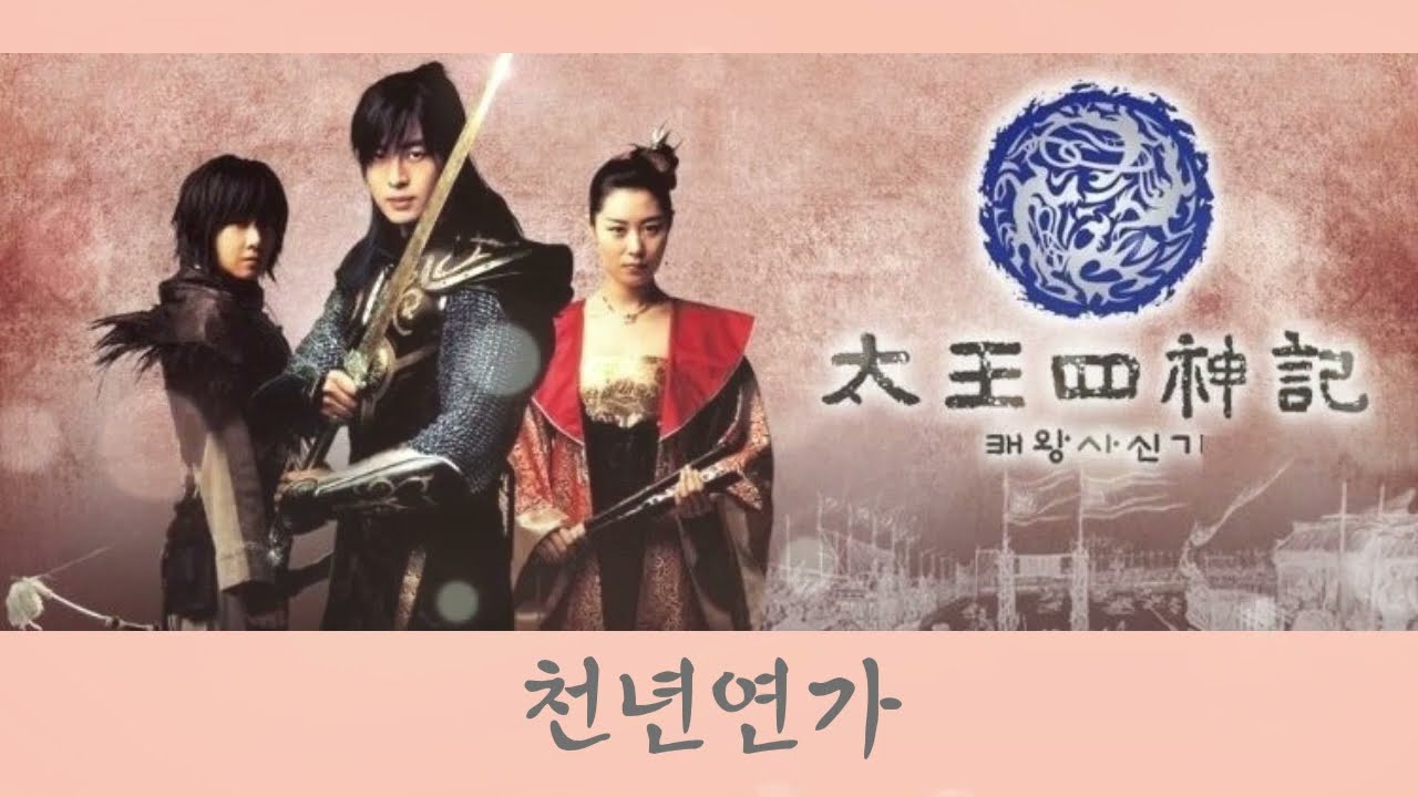太王四神記 OST [ 천년연가  / 동방신기 ] 韓国語version *韓国語.カナルビ*