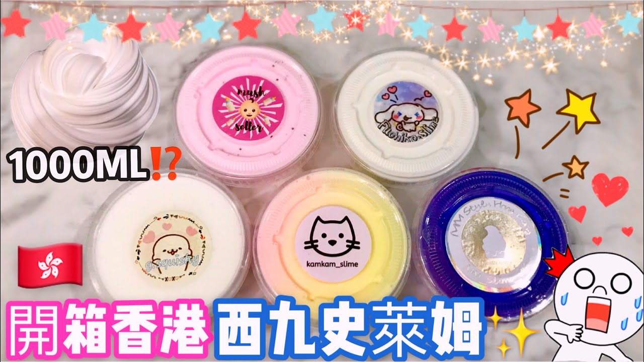 ❤️香港西九史萊姆開箱😍史萊姆居然起到1000ml⁉️