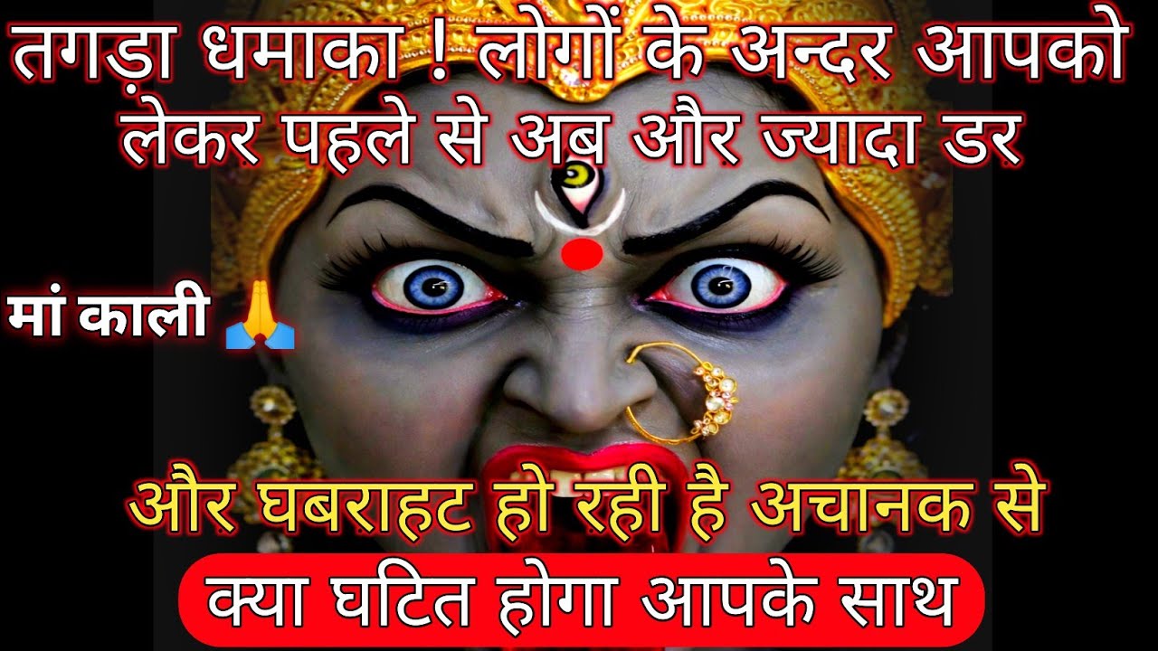 22:22 माँ काली 🕉तगड़ा धमाका ! लोगों के अन्दर आपको लेकर पहले से अब और | universe message daily