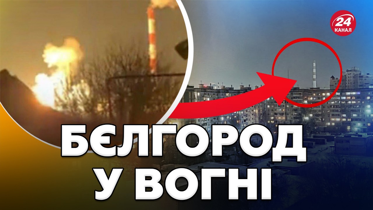 🔥Бєлгород У ТЕМРЯВІ! Масовий УДАР ПО ЕНЕРГЕТИЦІ. РАКЕТИ ТА БПЛА ЗНЕСТРУМИЛИ місто та ОБЛАСТЬ РФ