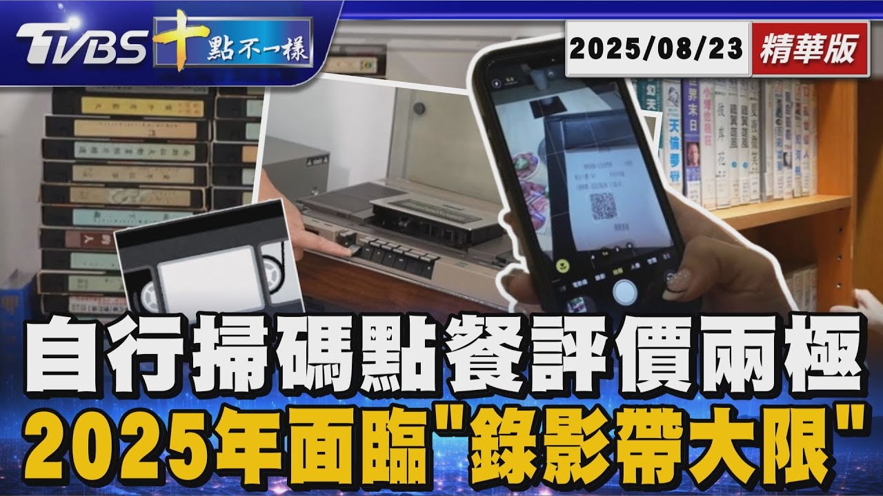【十點不一樣】要聞焦點話題PODCAST｜20250823 自行掃碼點餐評價兩極 2025年面臨「錄影帶大限」@TVBSNEWS02