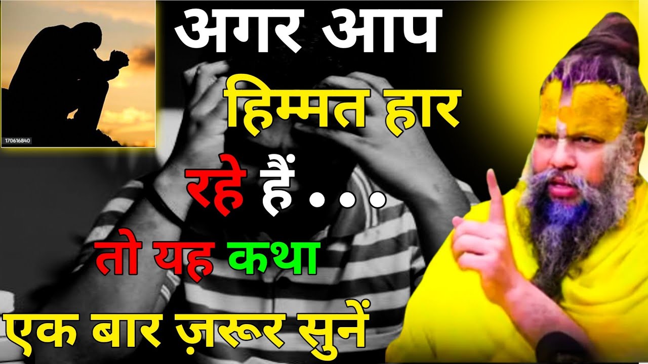 जिंदगी में हार रहे हैं? यह कथा आपकी सोच बदल देगी | Premanand Ji Maharaj