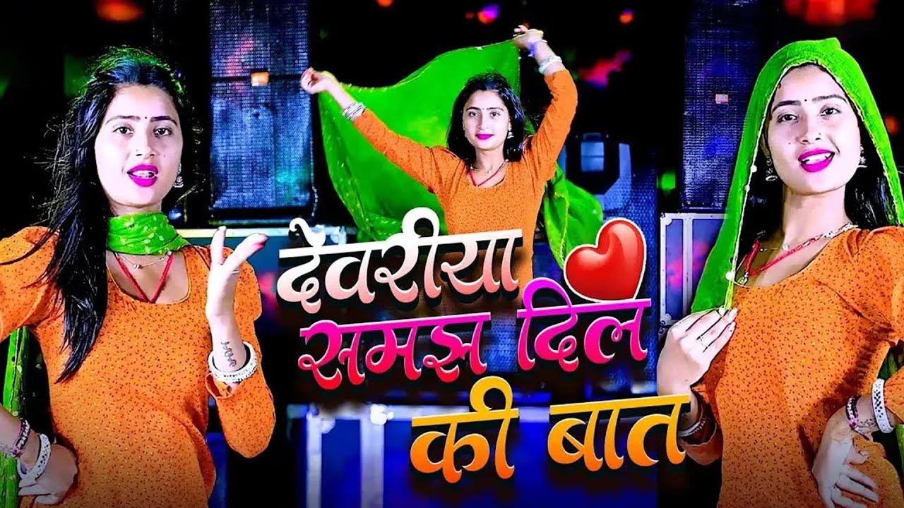 #viralvideo | देवरिया समझ दिल की बात | #bhanwarkhatana | Devariya Samajh Dil Ki Baat #komalchaudhary