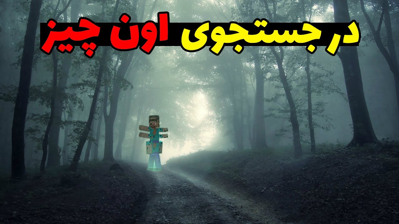 رفتم دنبال کریپی پاستای اون چیز | در جستجوی That thing 💀