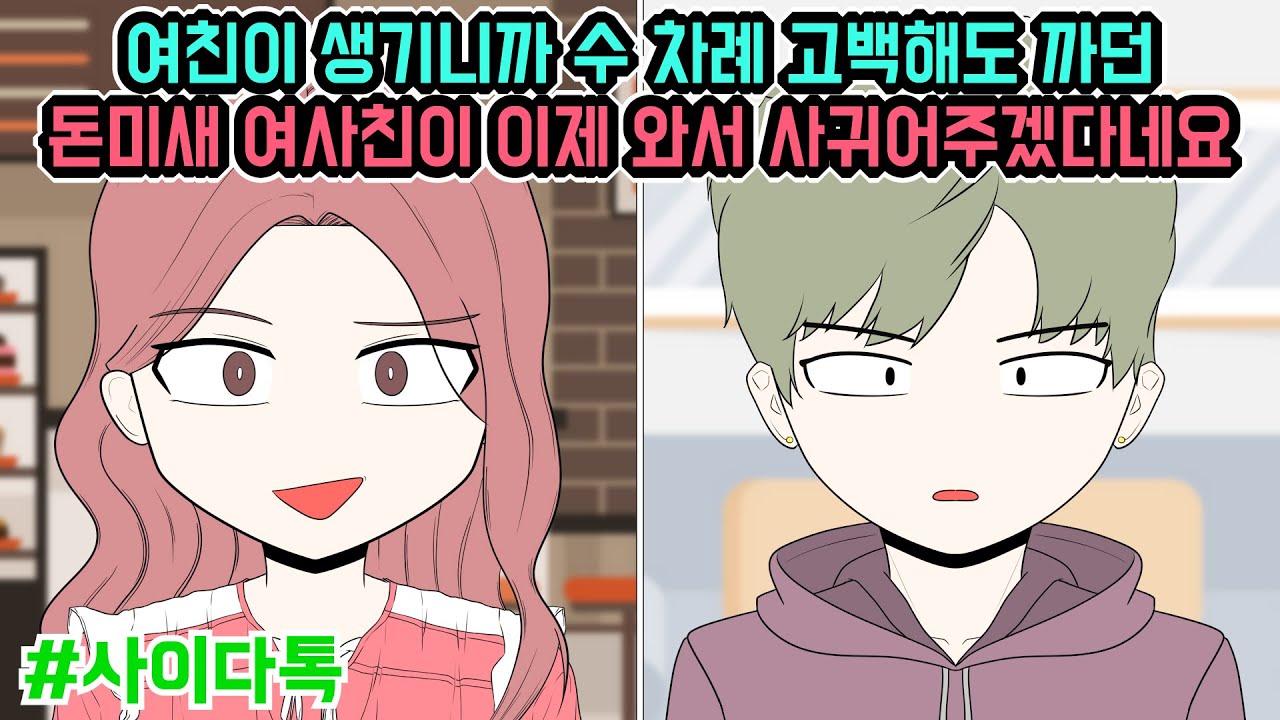 여친이 생기니까 수 차례 고백해도 까던 돈미새 여사친이 이제 와서 사귀어주겠다네요 (모음집 #45) | 톡툰극장