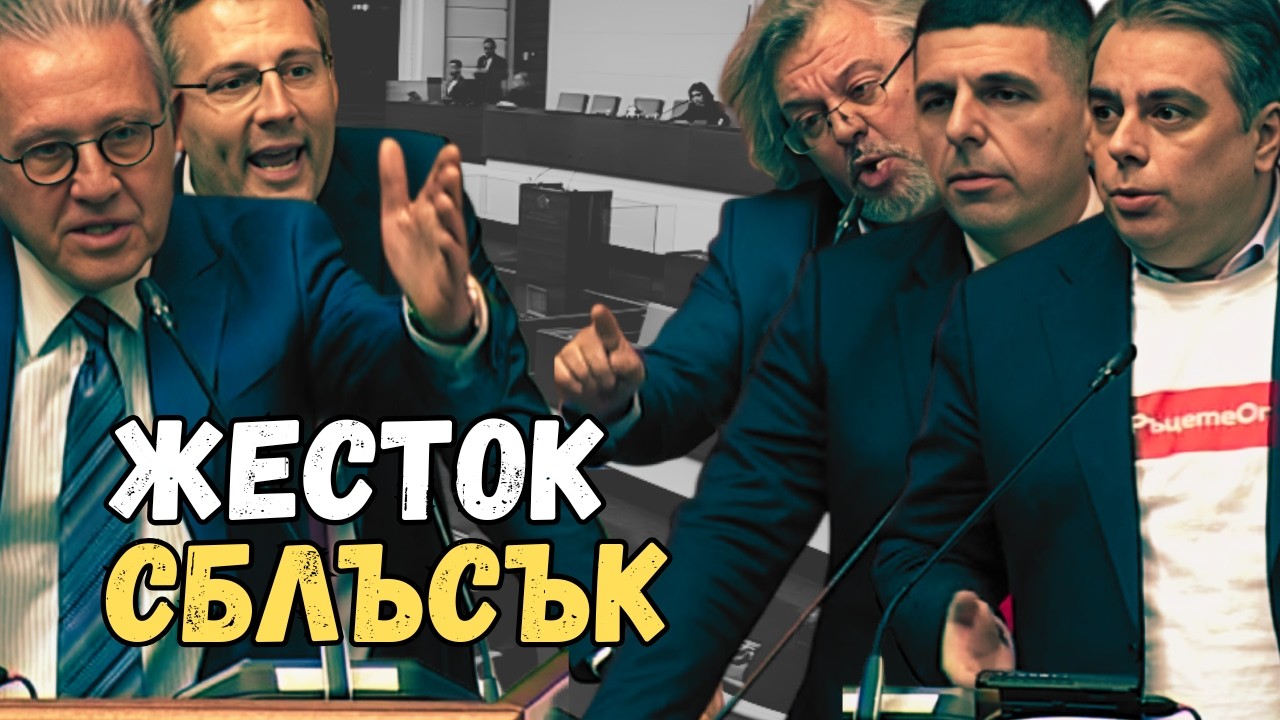 „Сорос и компания“ vs „Пеевски и гаранцията“ – скандалът на годината!