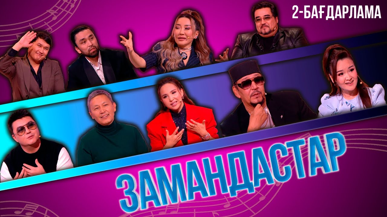 «Замандастар». 2-бағдарлама