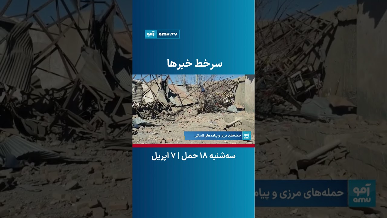 سرخط خبر ساعت ۶ تلویزیون آمو