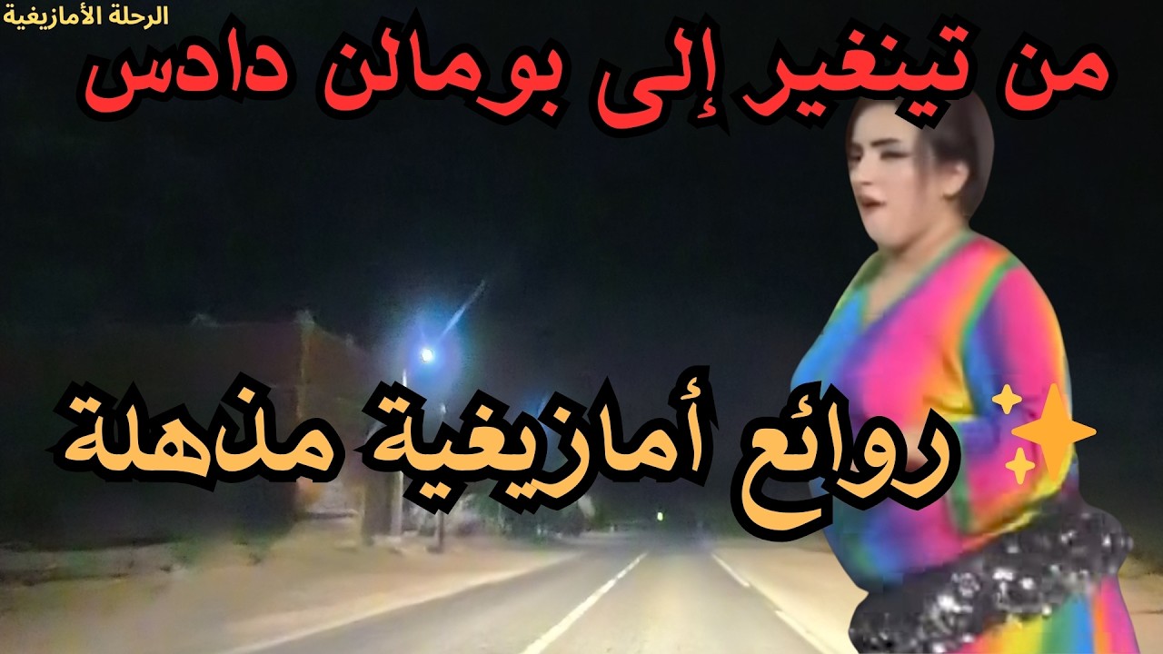 ✨ تجربة استماع مذهلة مع روائع الموسيقى الأمازيغية