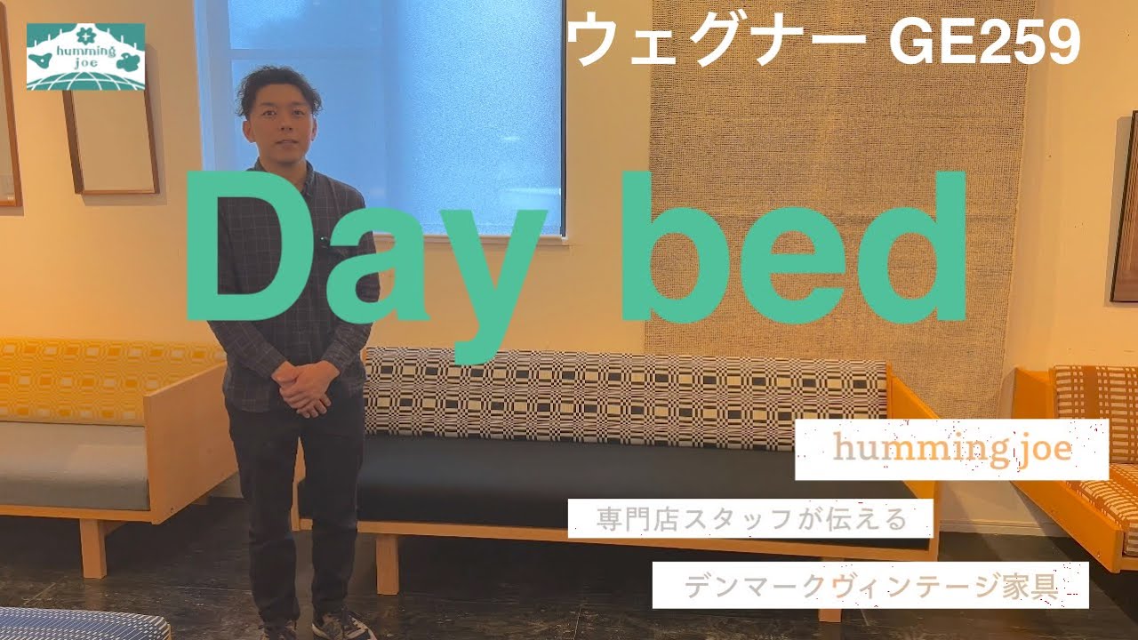 【ハンス J ウェグナー GE259 デイベッド】 専門店スタッフが伝えるデンマークヴィンテージ家具