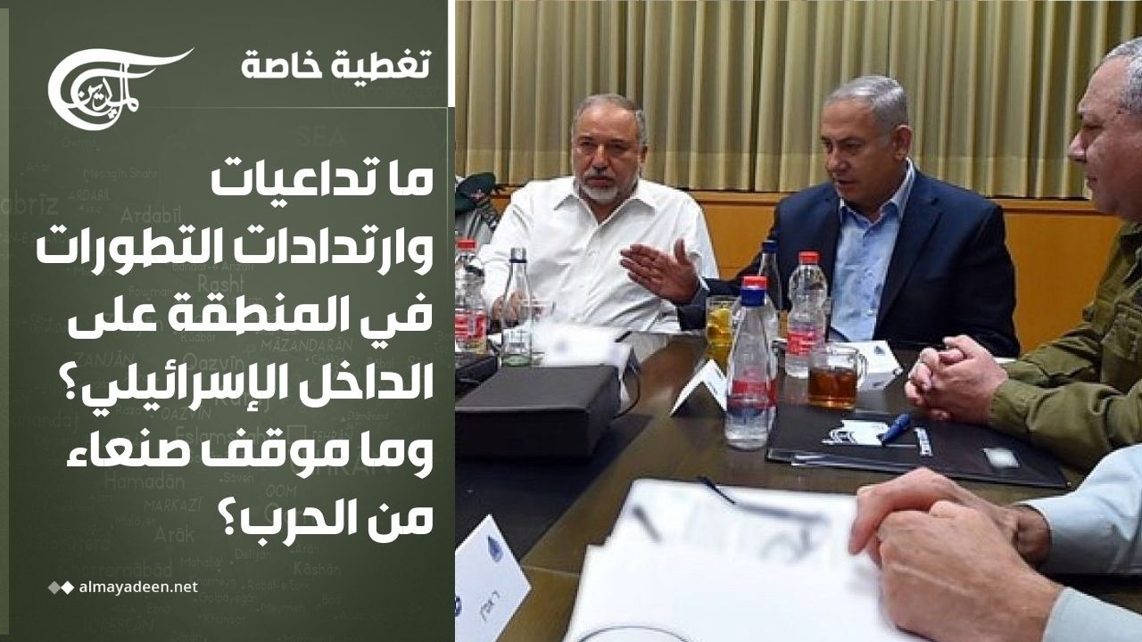 تغطية خاصة | بعد التطورات المتسارعة للحرب... كيف يبدو المشهد في الداخل الإسرائيلي؟ وما موقف صنعاء؟
