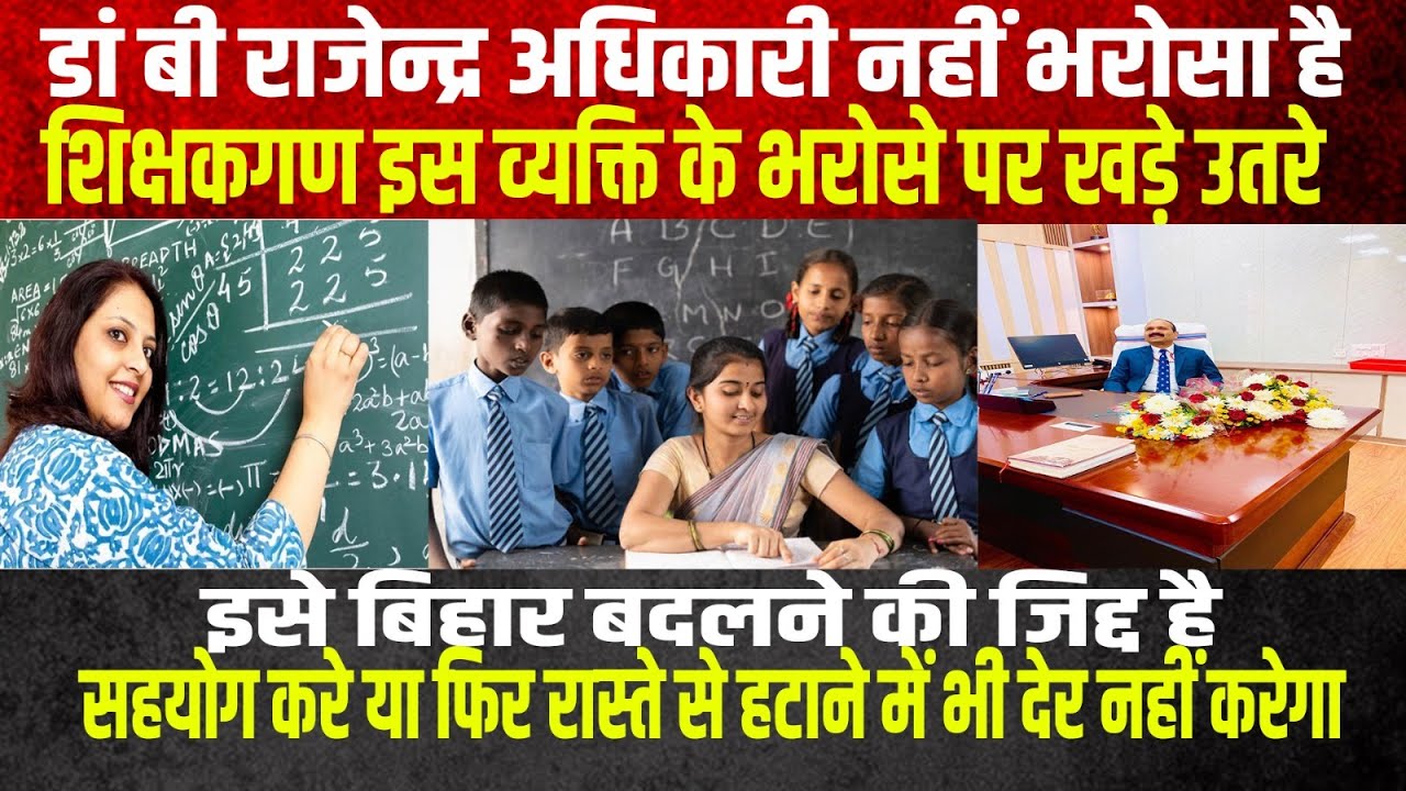 अधिकारी हो तो ऐसा जिसने बिहार की शिक्षा व्यवस्था बदलने की जिद्द ठान लिया है