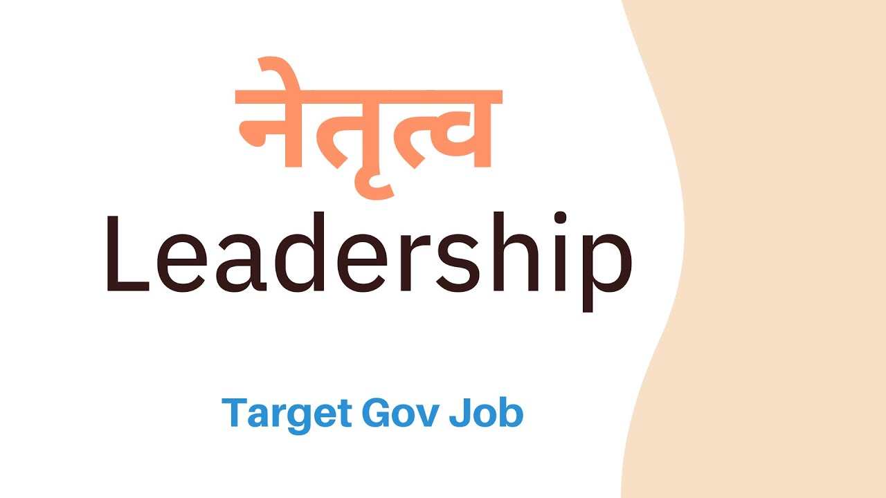 नेतृत्व । Leadership ।अधिकृत । नासु । सार्वजानिक संस्थान । लोकसेवा तयारी । Loksewa preparation
