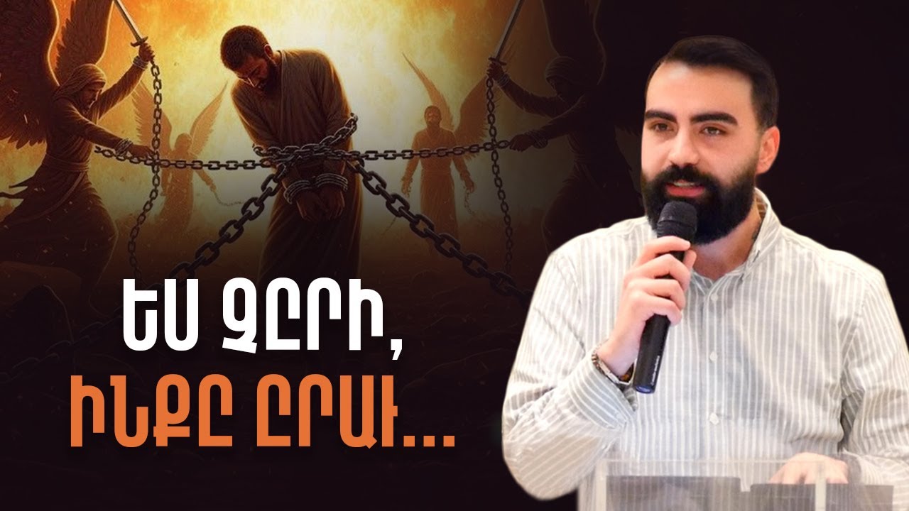 Ինչպէ՞ս ազատիլ մեղքի կապանքներէն - Սերժ Քուրումեան / Serj Kurumian