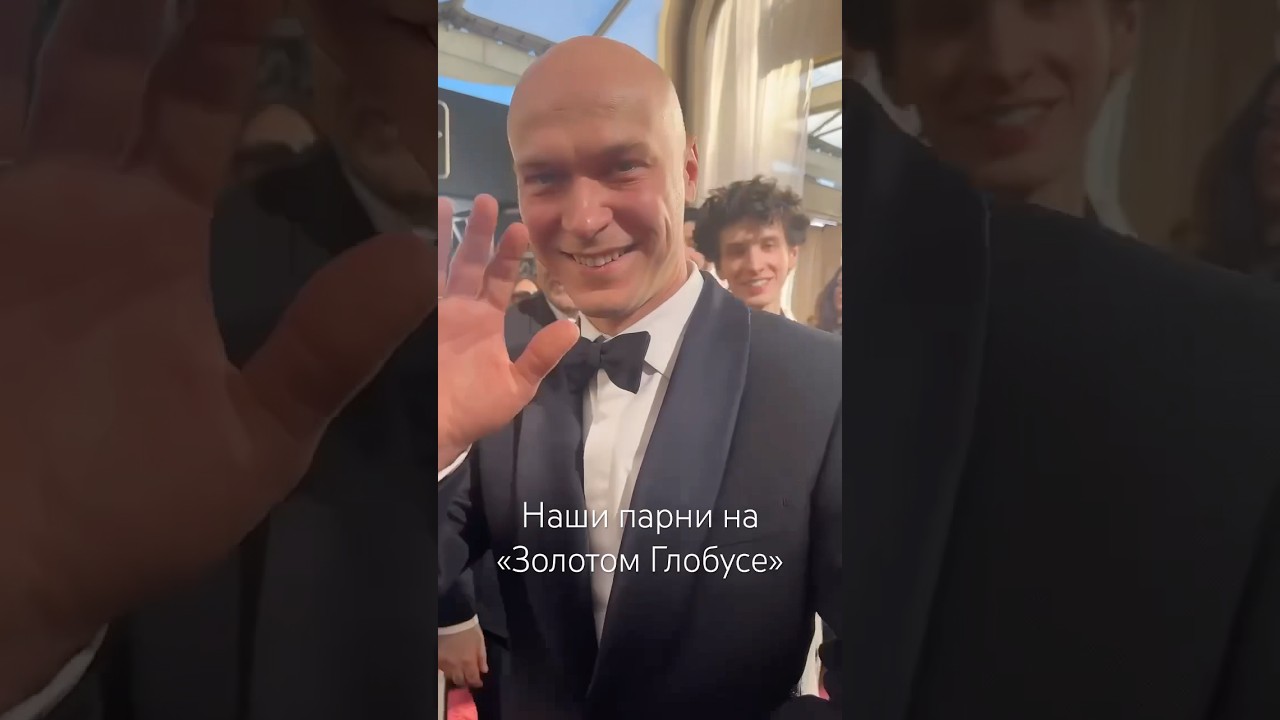 Звезды фильма &laquo;Анора&raquo; Юра Борисов и Марк Эдельштейн прибыли на &laquo;Золотой Глобус&raquo;. Они номинированы