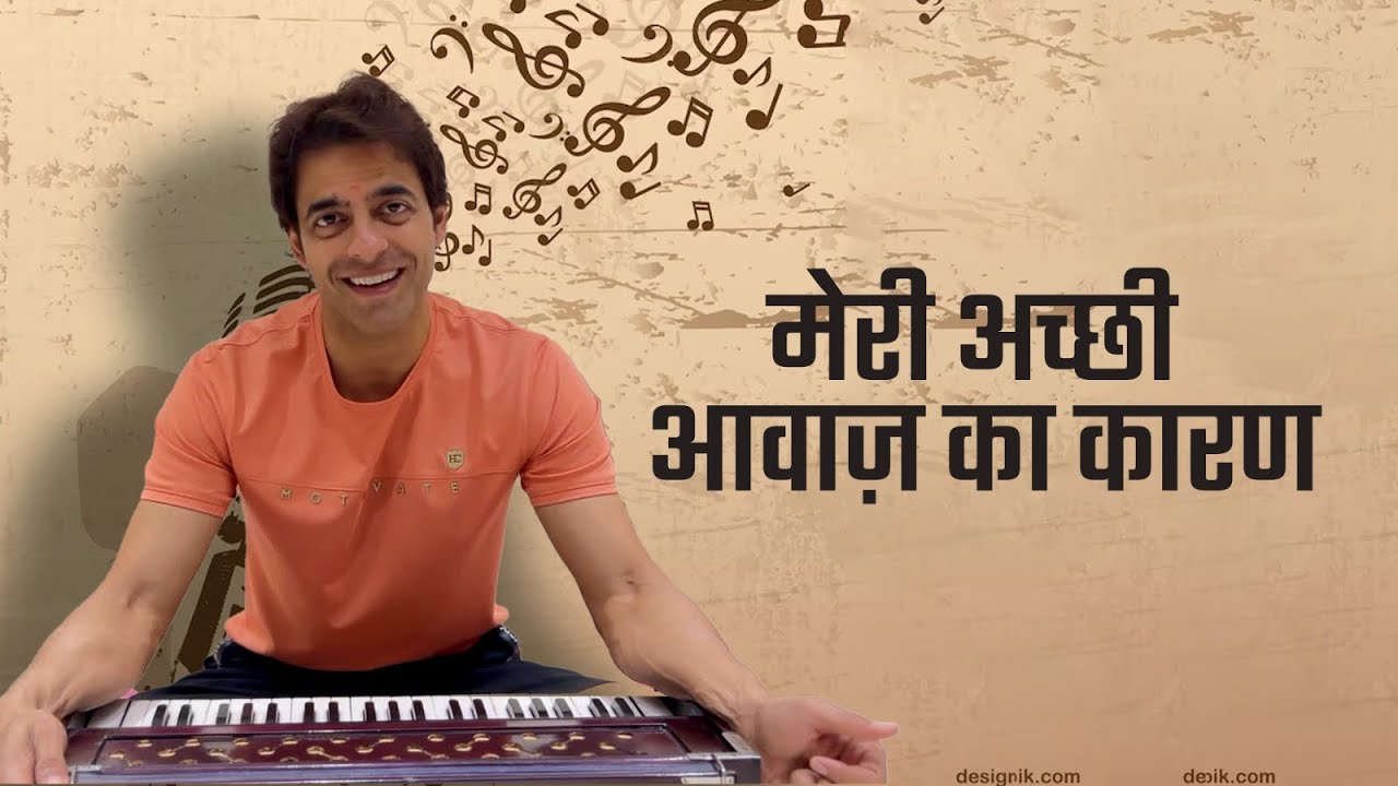 मेरी अच्छी आवाज़ का कारण | Himanshu Ashok Malhotra | We share We Grow