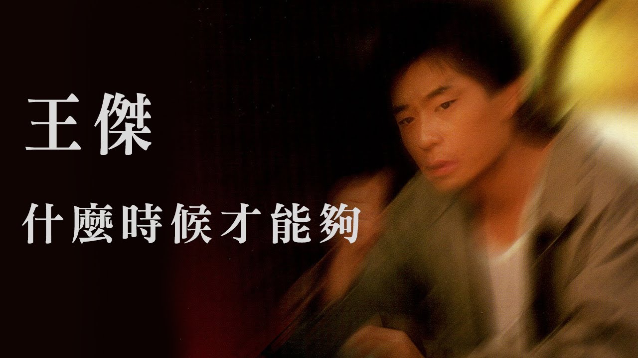王傑 Dave Wang -《什麼時候才能夠》official Lyric Video