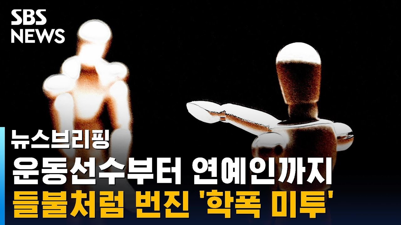 운동선수부터 연예인까지&hellip;들불처럼 번진 '학폭 미투' / SBS / 주영진의 뉴스브리핑