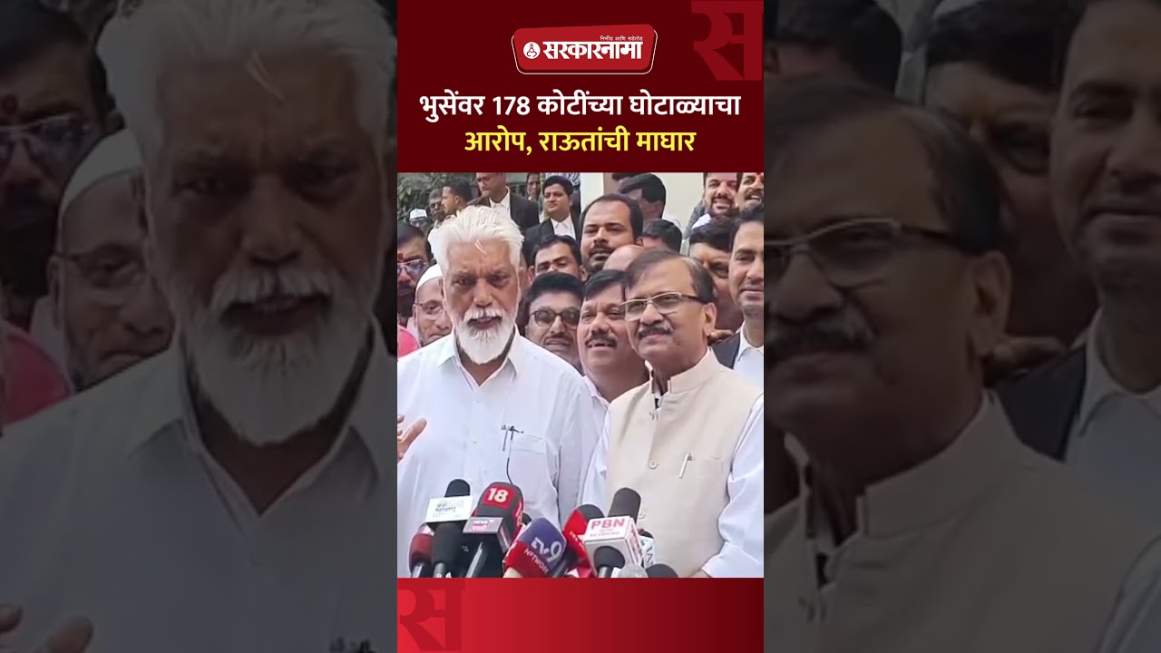 भुसेंवर घोटाळ्याचा आरोप, आता Sanjay Raut यांची माघार, एकत्र येतं दिली प्रतिक्रिया Dada Bhuse, Nashik