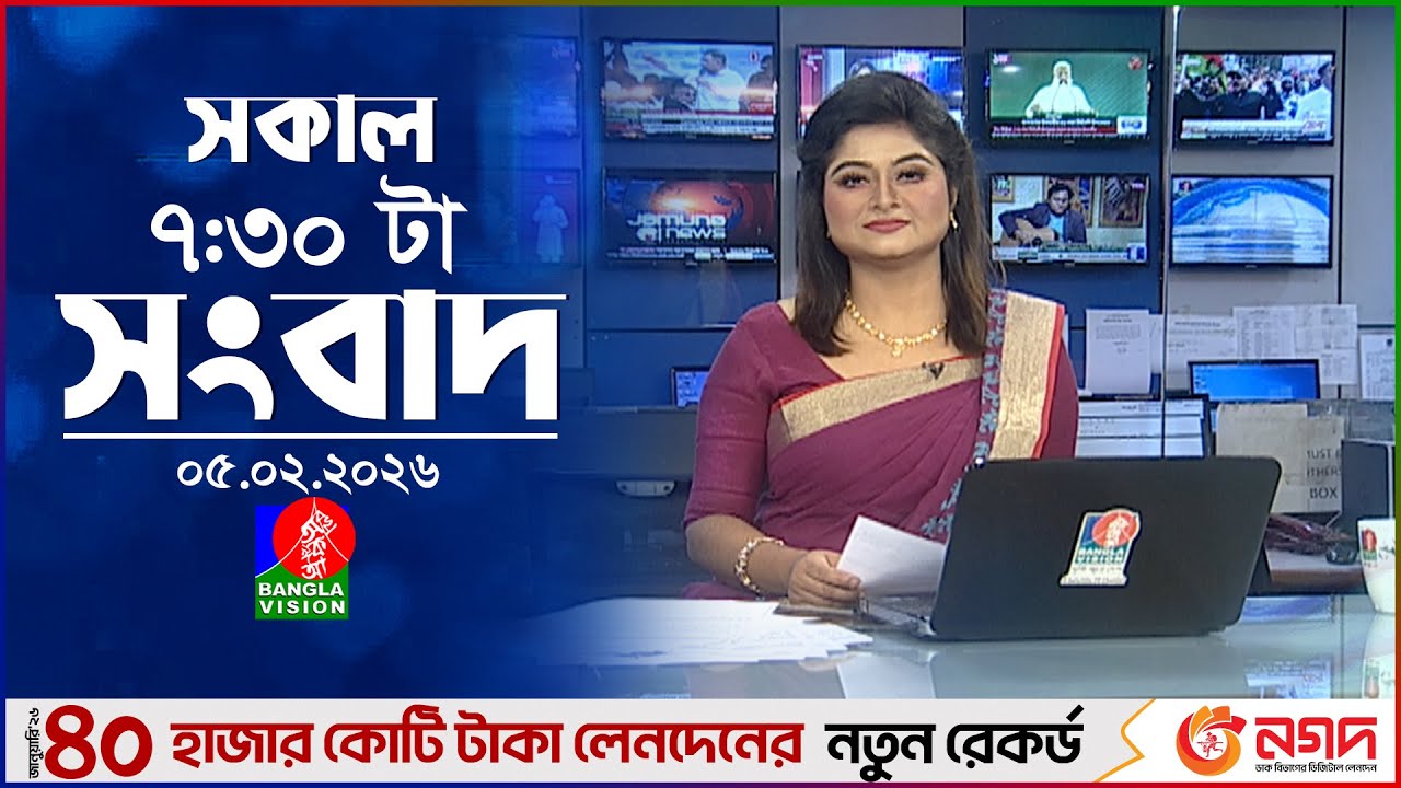 সকাল ৭:৩০ টার বাংলাভিশন সংবাদ | ০৫ ফেব্রুয়ারি ২০২৬ | BanglaVision 7:30 AM News Bulletin | 5 Feb 2026