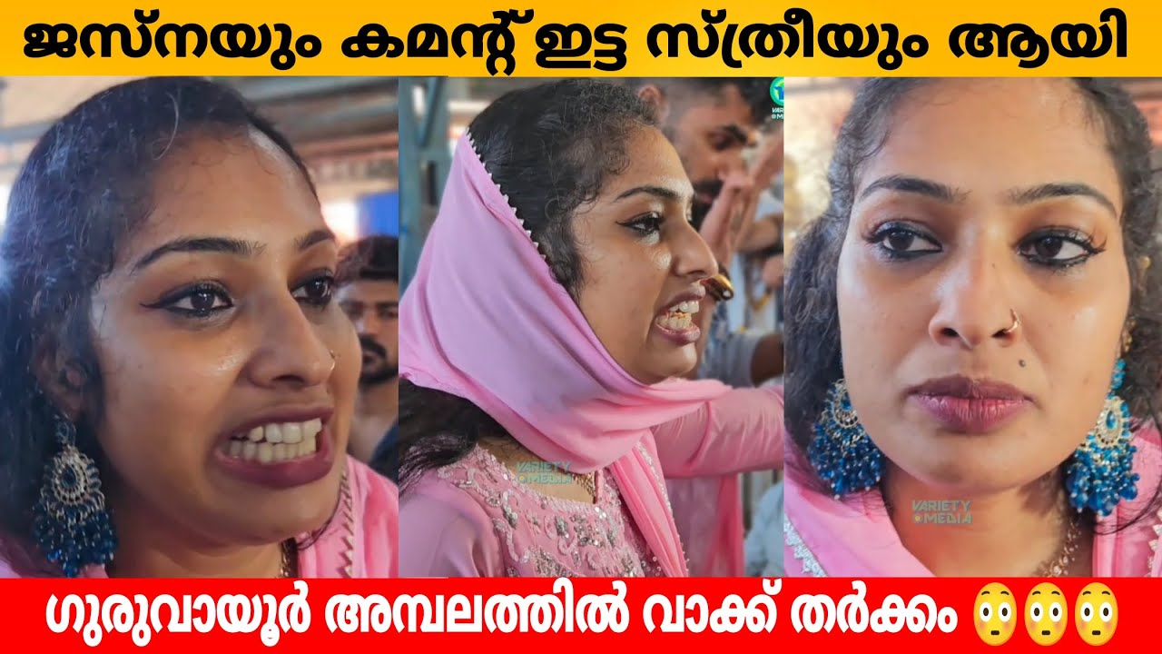 ജസ്‌നയും കമന്റ്‌ ഇട്ട സ്ത്രീയും ആയി ഗുരുവായൂർ അമ്പലത്തിൽ വാക്ക് തർക്കം 😳😳😳 Jasna salim guruvayoor