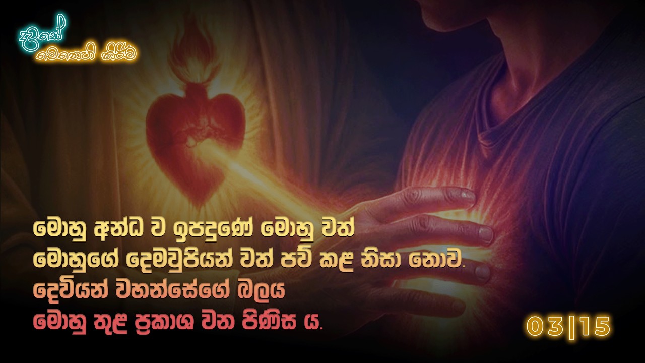 දවසේ මෙනෙහි කිරීම 2026 මාර්තු 15