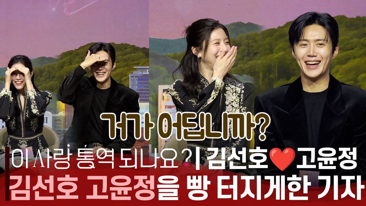 [ENG] '이 사랑 통역 되나요' 김선호(Kim Seon-ho)❤️고윤정(Go Youn-jung)😂🤣 빵 터지게 한 기자의 질문? | Press Conference part.2