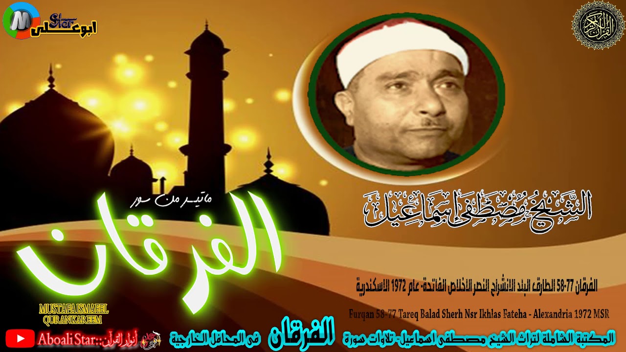 التلاوة من سورة الفرقان 58 77 الطارق البلد الانشراح النصر الاخلاص الفاتحة  عام 1972 الاسكندرية
