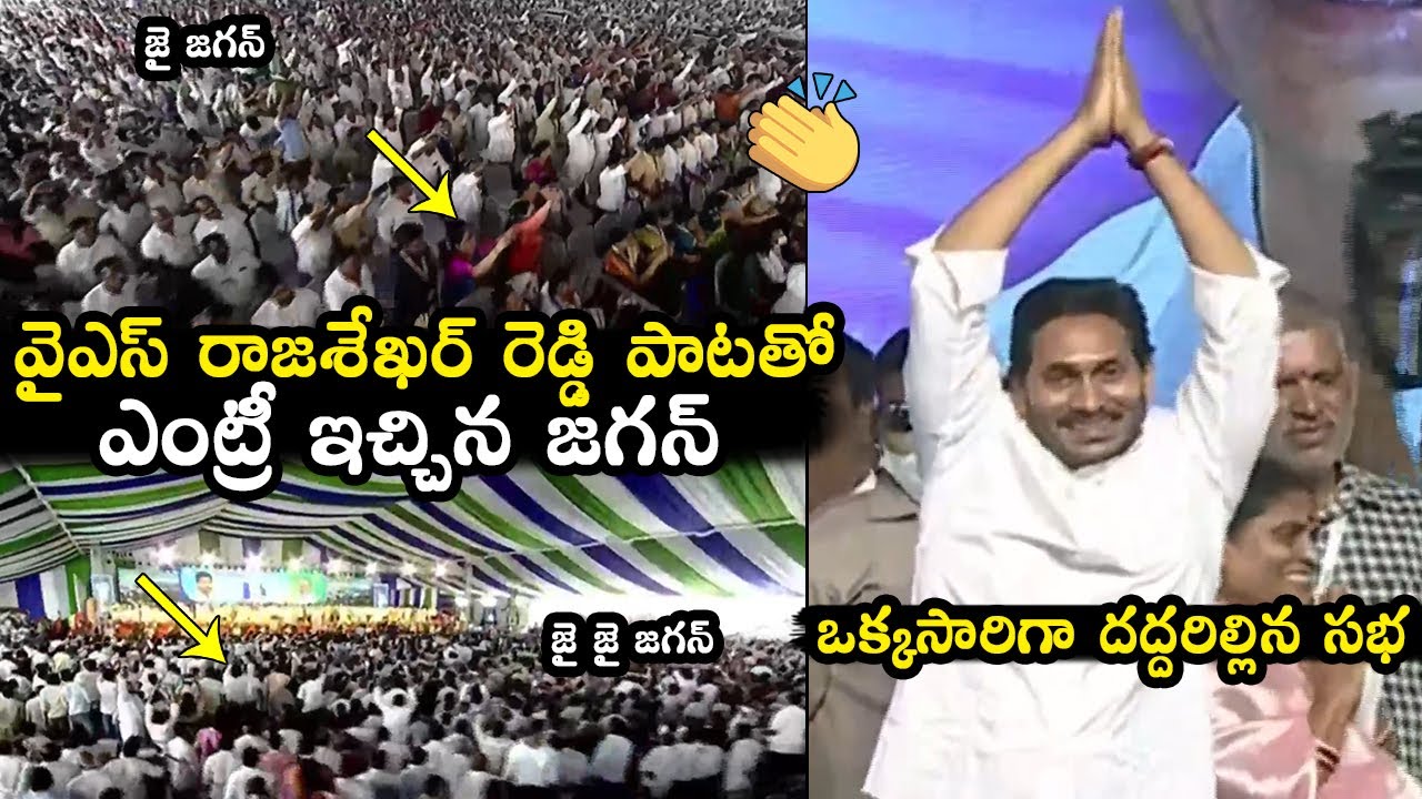 CM YS Jagan POWERFUL Entry With YS Rajasekhar Reddy Song At YSRCP Plenary | Political Qube