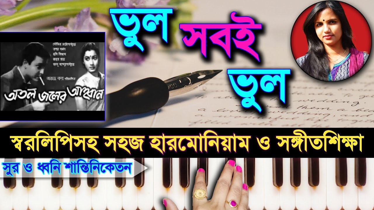 Bhul Sobi Bhul ( ভুল সবই ভুল এই জীবনের পাতায় পাতায় ) Harmonium Tutorial || হারমোনিয়াম ও সঙ্গীতশিক্ষা