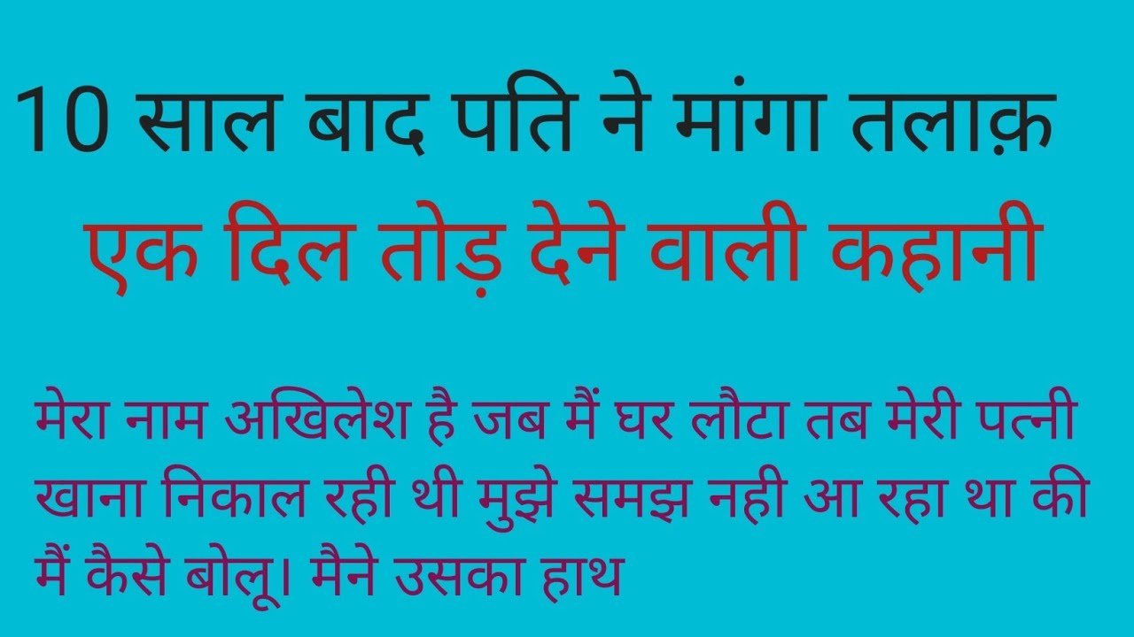 10 बाद पति ने मांगा तलाक़ एक दिल तोड़ देने वाली कहानी। heart touching story #kahaniya 